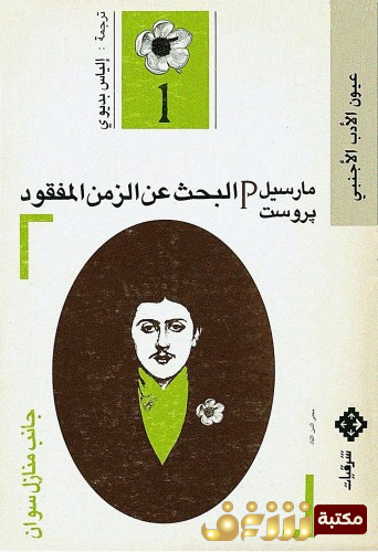تحميل رواية البحث عن الزمن المفقود PDF