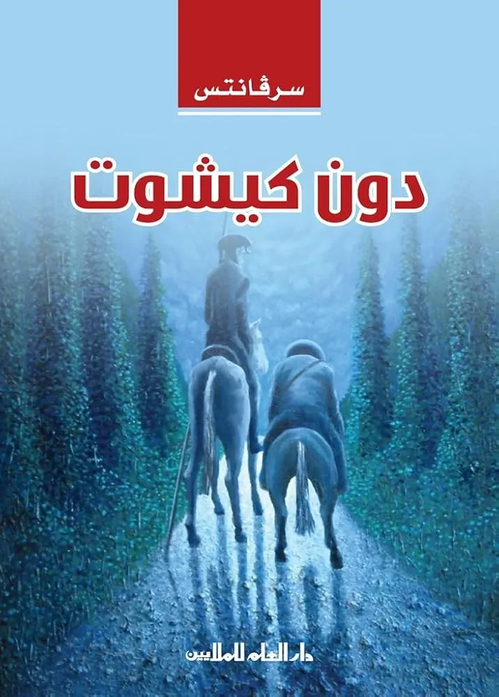 تحميل رواية دون كيشوت PDF
