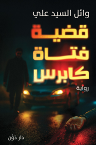 تحميل رواية قضية فتاة كابرس⁩ PDF