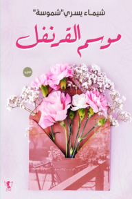 تحميل رواية موسم القرنفل PDF
