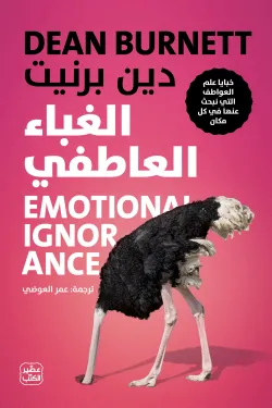 تحميل كتاب الغباء العاطفي PDF