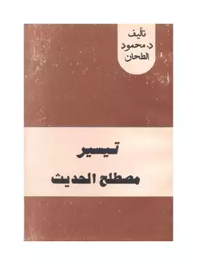 تحميل كتاب تيسير مصطلح الحديث PDF