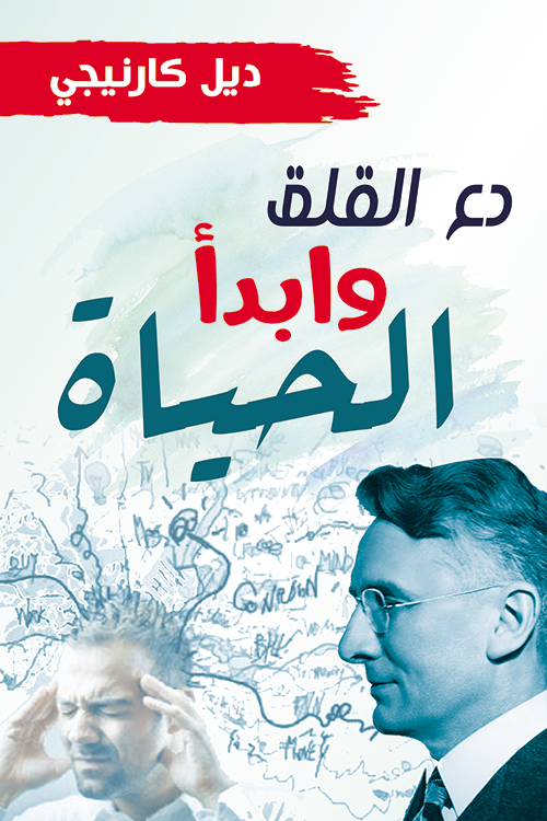 تحميل كتاب دع القلق وابدأ الحياة PDF