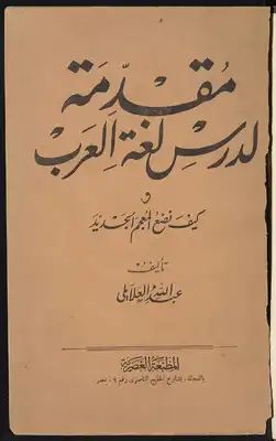 تحميل كتاب مقدمة لدرس لغة العرب PDF