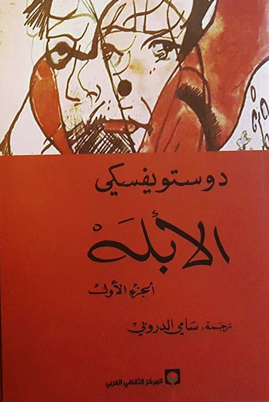 رواية الأبله