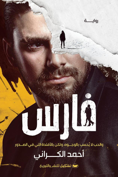 رواية فارس