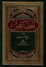 تحميل كتاب الخصائص PDF