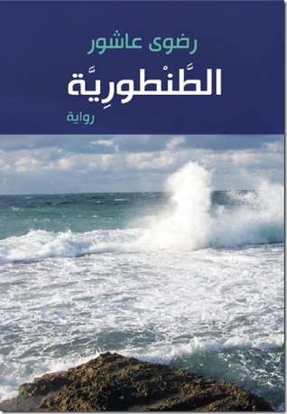 تحميل رواية الطنطورية PDF