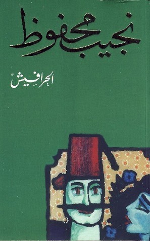 تحميل رواية الحرافيش PDF