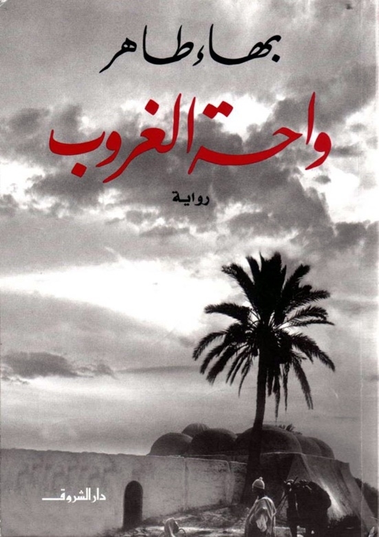 تحميل رواية واحة الغروب PDF