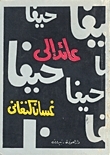 تحميل رواية عائد إلى حيفا PDF