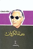 تحميل رواية دعاء الكروان PDF