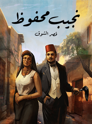 تحميل رواية قصر الشوق PDF