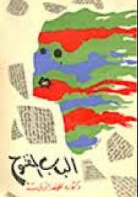 تحميل رواية الباب المفتوح PDF