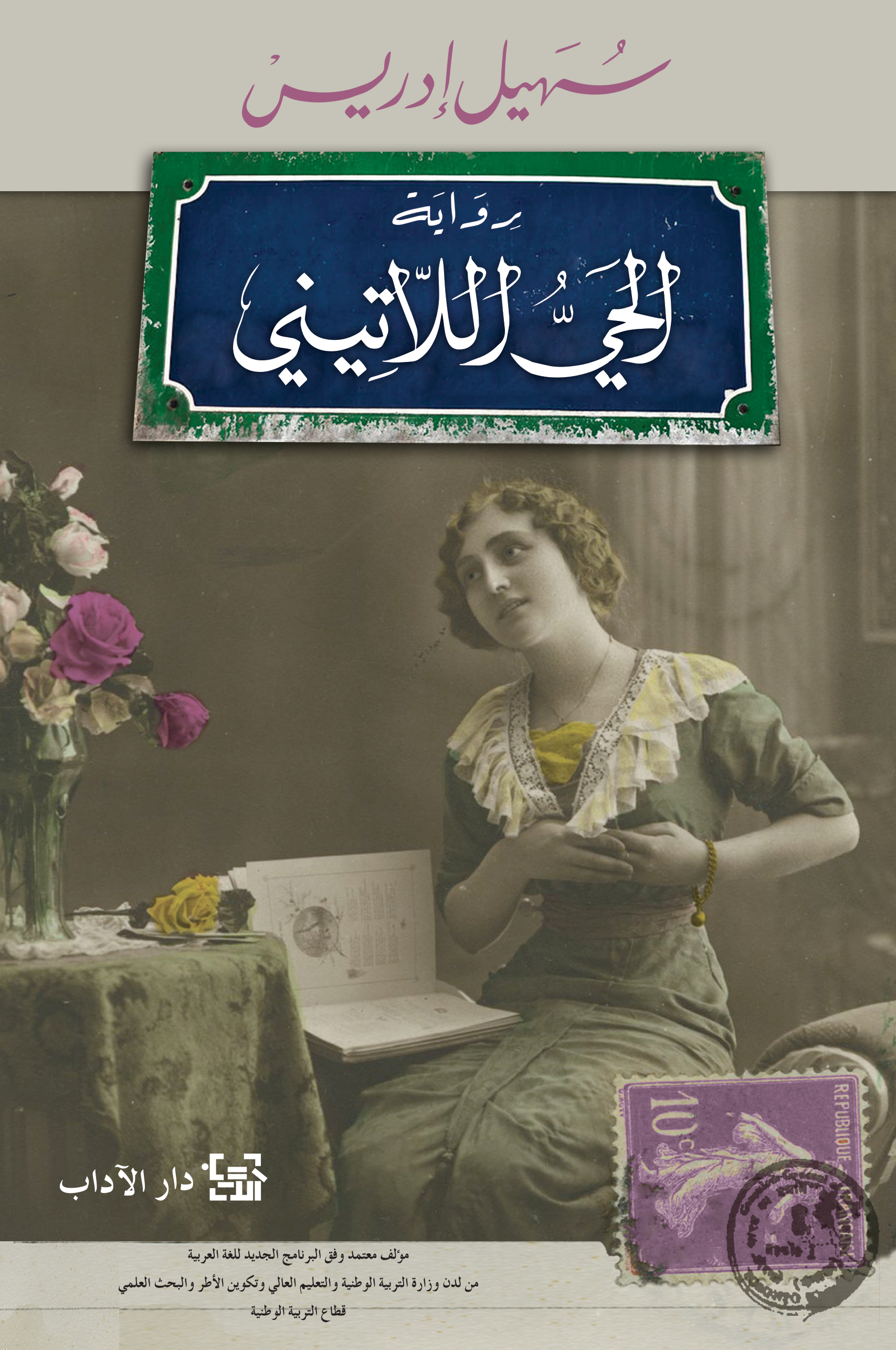 تحميل رواية الحي اللاتيني PDF
