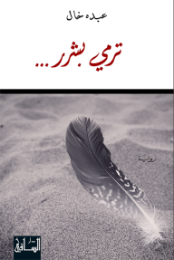 تحميل رواية ترمي بشرر... PDF