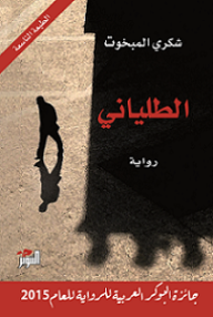 تحميل رواية الطلياني PDF