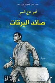 تحميل رواية صائد اليرقات PDF