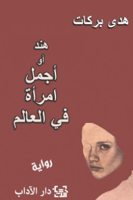 تحميل رواية هند أو أجمل امرأة في العالم PDF