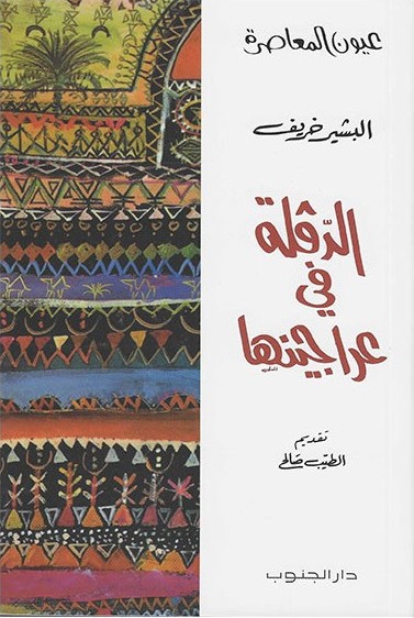 رواية الدقلة فى عراجينها