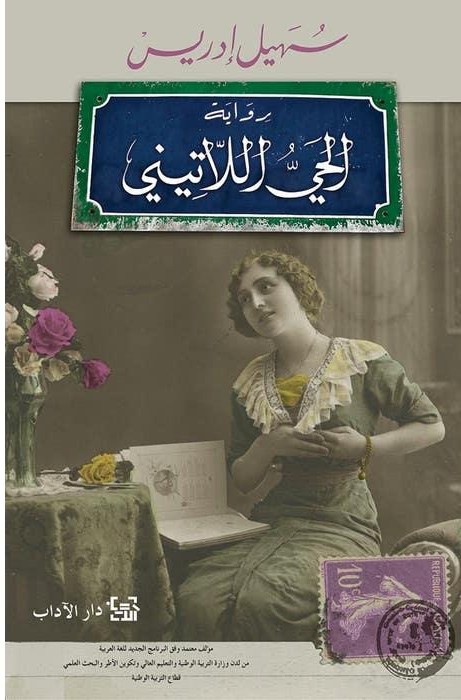 رواية الحى اللاتينى