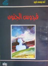 رواية فردوس الجنون