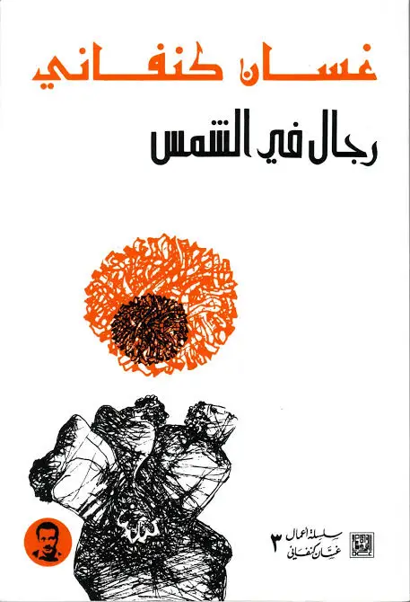 رواية رجال فى الشمس