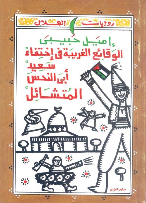 رواية الوقائع الغريبة فى اختفاء سعيد ابى النحس المتشائل