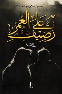 تحميل رواية على رصيف العمر PDF
