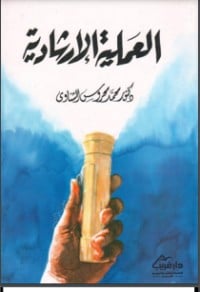 تحميل كتاب العملية الارشادية PDF