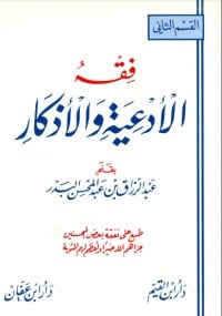 تحميل كتاب فقه الأدعية والأذكار - المجلد الثاني PDF