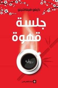 رواية جلسة قهوة