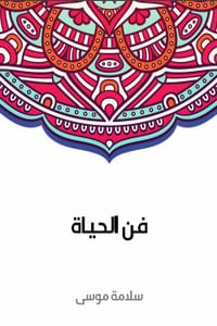 تحميل كتاب فن الحياة PDF