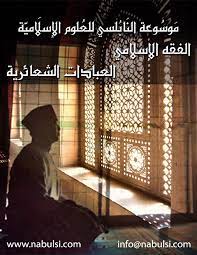 تحميل كتاب فقه العبادات PDF