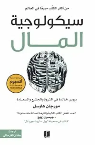 كتاب سيكولوجية المال دروس خالدة في الثروة والجشع والسعادة