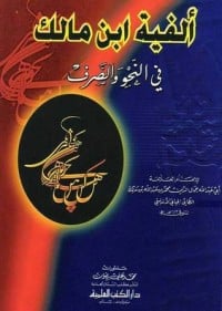 تحميل كتاب ألفية ابن مالك في النحو والصرف PDF