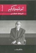 تحميل رواية الرباط المقدس PDF
