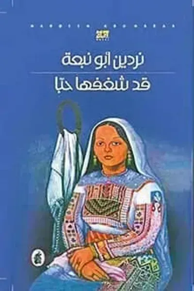 تحميل رواية قد شغفها حبا PDF