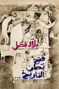 تحميل كتاب فتح بطن التاريخ PDF