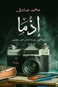 تحميل رواية إذما PDF