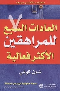 تحميل كتاب العادات السبع للمراهقين الأكثر فعالية PDF