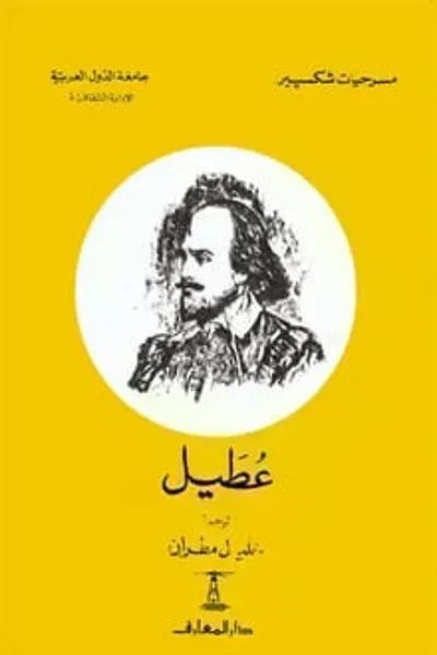 تحميل رواية عطيل PDF