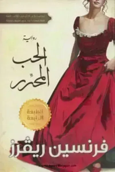 تحميل رواية الحب المحرر PDF