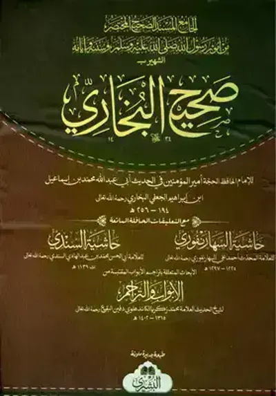 تحميل كتاب صحيح البخاري  PDF