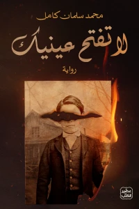 تحميل رواية لا تفتح عينيك PDF