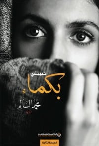 تحميل  رواية حبيبتي بكماء PDF