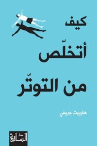 تحميل كتاب ‫كيف أتخلص من التوتر PDF