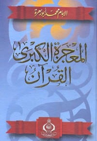 تحميل كتاب المعجزة الكبرى القرآن PDF