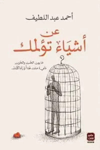تحميل رواية عن أشياء تؤلمك PDF