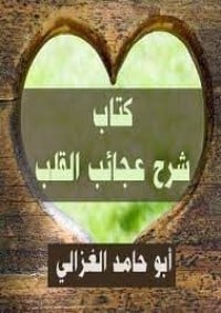 كتاب شرح عجائب القلب